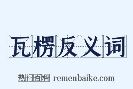 瓦楞反义词是什么意思的图片